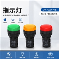 配电柜信号指示灯 24V220V 红绿黄电源指示信号灯