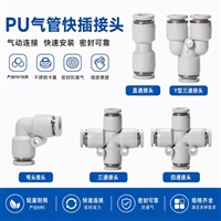 气动快插接头 PU 气管直通三通四通弯头