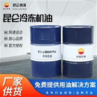 中国石油授权经销商 昆仑冷冻机油DRA46 170kg 库存充足 发货及时