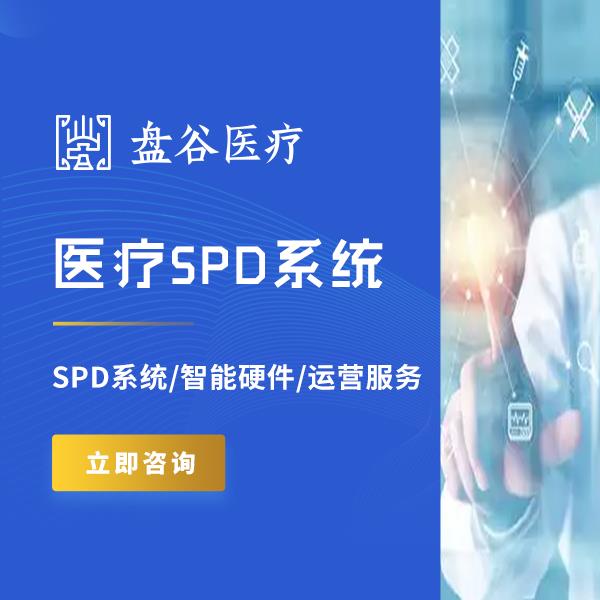 盘谷科技 spd医疗耗材供应链 10年+经验 精细化管理