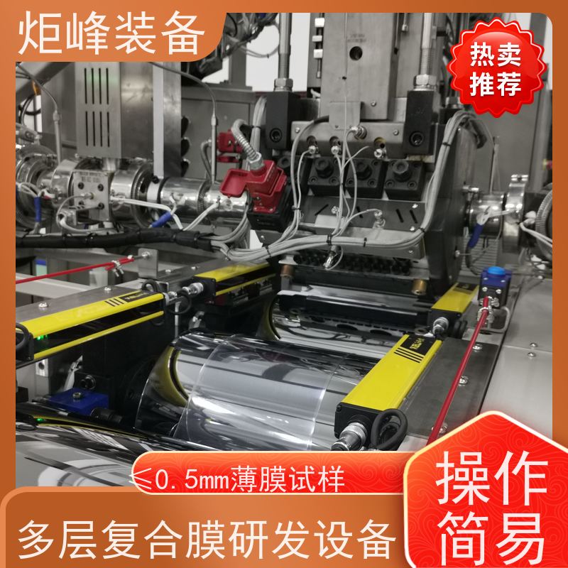 炬峰装备 高分子研发打样 多层流延复合膜机 新材料测试设备