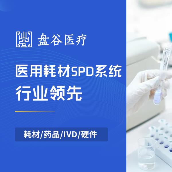 盘谷科技 spd供应链管理 众多落地案例 医共体方案