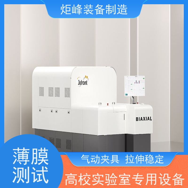 炬峰装备制造 实验室研发用 PVDF/PTFE 薄膜拉伸机 新能源材料检测