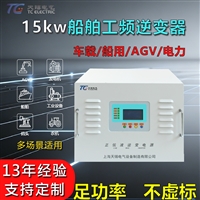 厂家直供15kW逆变器DC24-1000V转AC110V/220V大功率船载逆变电源