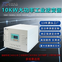 大功率10kW工业级逆变器 DC24-1000V转AC110V/220V工程车载专用