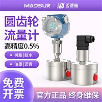 迈德施 高精度圆齿轮流量计油脂糖浆沥青冷冻液流量计量仪器耐高温