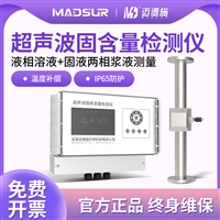 迈德施超声波固含量检测仪 在线浆料油漆泥浆浓度固含量实时测量仪