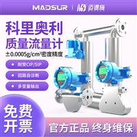 迈德施科里奥利质量流量计 高精度液体气体密度温度同步计量变送器