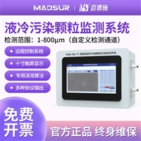 液冷污染颗粒在线监测系统金属磨损颗粒粉尘气泡油液清洁度检测仪