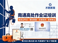 南通登高证培训 高处安装维护拆除 登高架设特种作业考证报名