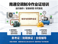 南通制冷与空调作业证培训 制冷特种作业操作证考试报名