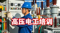 南通高压电工证培训 应急特种作业操作证考试报名