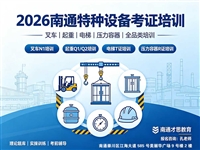 南通特种设备管理A证考试报名 特种设备安全管理员培训