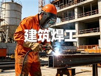 南通建筑焊工培训 建筑焊工考试报名