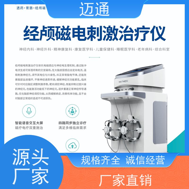 迈通 经颅磁电刺激仪 一次性耗材 效果显著