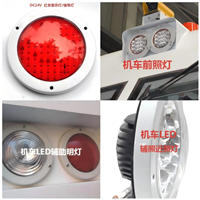 LED铁路机车灯泡，LED前照灯总成，LED机车辅助照明和标志灯，