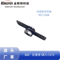 摄像头风扇化妆镜阻尼转轴 任意点停转轴零部件阻尼器 源头厂家