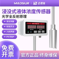 迈德施浸没式液体浓度传感器汽车维保能源加工自清洗工业密度计