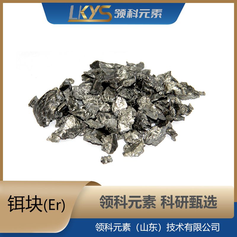 高纯度 Er块 科研用 3N纯度 高纯铒