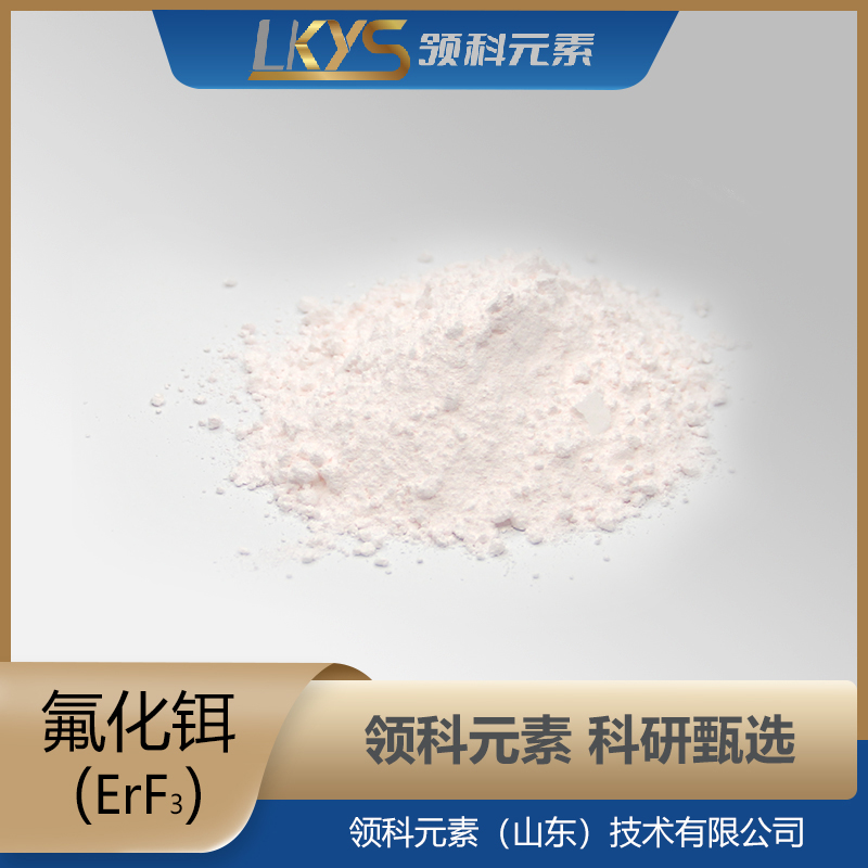 高纯度 科研用 氟化铒粉末 