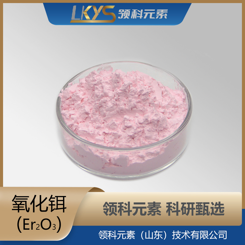 高纯度 科研专用 Er2O3粉末 4N纯度
