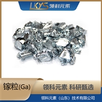 高纯镓 Ga块 科研用 99.99%纯度