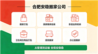 合肥办公家具拆装  安庆搬家|合肥搬家师傅