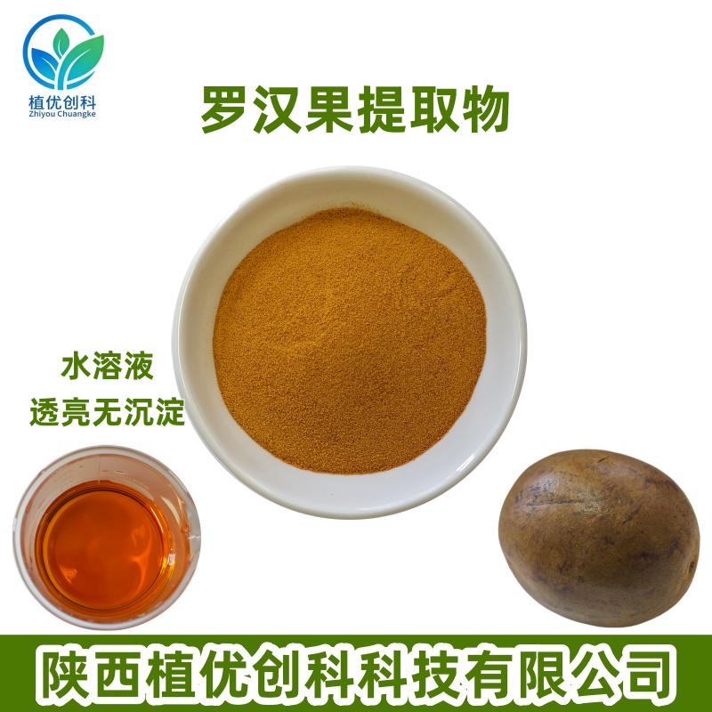 罗汉果提取物 罗汉果甜苷 陕西植优创科