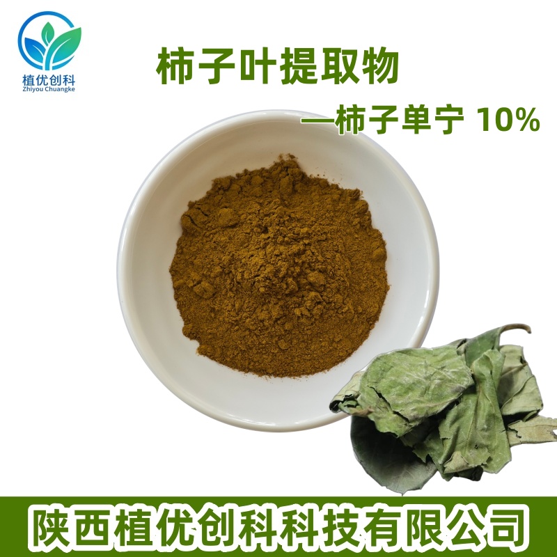 柿子叶提取物 柿子单宁 陕西植优创科