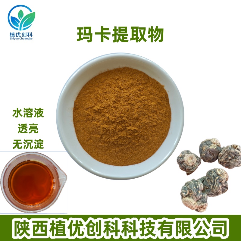 玛卡提取物 玛卡酰胺 陕西植优创科