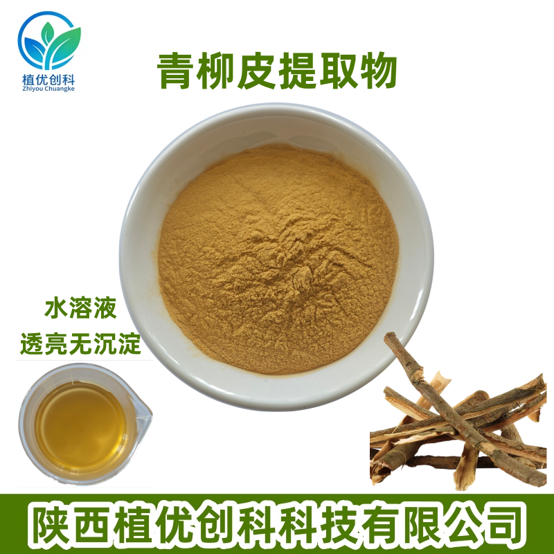 青柳皮提取物 青柳皮多酚 陕西植优创科