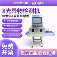 全自动 X 射线异物检测仪 金属杂质休闲食品肉制品异物筛查机器