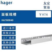 欧洲进口 hager HA780040面板线槽