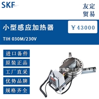 SKF TIH 030M/230V小型感应加热器