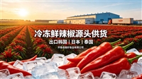 内蒙古通辽市开鲁县食品级内蒙古开鲁县辣椒加工厂整椒供货加工厂