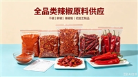 内蒙古通辽市开鲁县出口级开鲁县辣椒出口加工分级辣椒外贸供应商