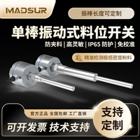 耐腐蚀单棒振棒料位开关 振动式物位开关 粮食塑料颗粒料位探头