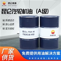 昆仑汽轮机油TSA46 A级 实力商家 昆仑润滑油一级代理商 质量保障