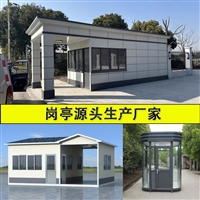 岗亭保安亭户外门卫室值班室