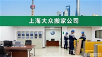 上海搬家公司  浦东 崇明 宝山 杨浦 上海大众搬家 |上海会议桌拆装
