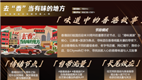 芒果TV 去 香 当有味的地方 节目植入 特约冠名 广告招商