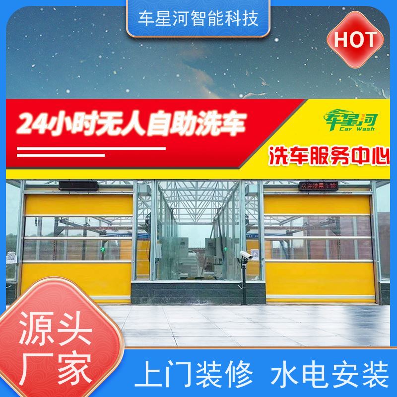 车星河 自动洗车机 占地面积小灵活 提高客流量秘诀