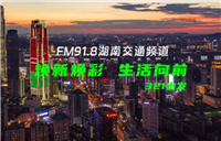 湖南电台交通频道FM91.8广告招商 广告代理 广告投放