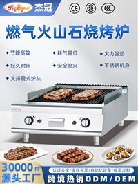 杰冠GB-989-1商用台式燃气火山石烧烤炉铸铁内膛耐高温随心控温
