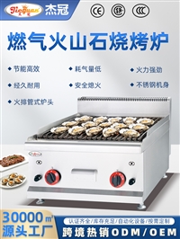 杰冠 台式燃气火山石烧烤炉GB-589 商用烧烤炉 台式