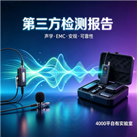 有线领夹麦克风高低温测试 认准圆周检测