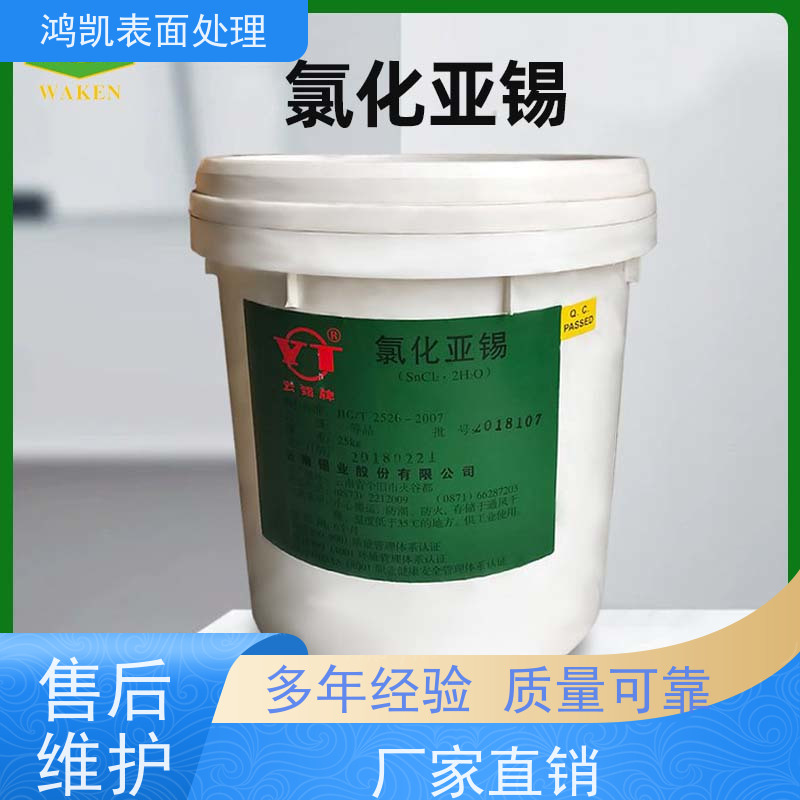 鸿凯表面处理 环保氯化亚锡 纺织染色固色好 钢铁加工防护助剂