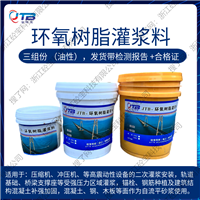 金砼宝国标环氧树脂灌浆料油性三组份高强早强抗压耐磨耐腐蚀