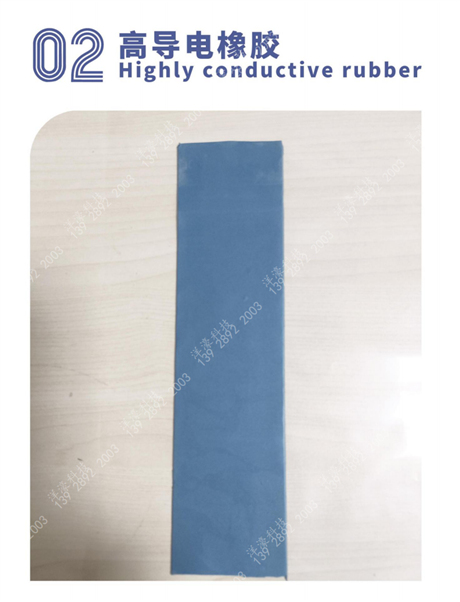 高导电橡胶Highly conductive rubber