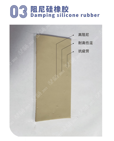 阻尼硅橡胶  Damping silicone rubber